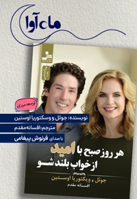 هر روز صبح با امید از خواب بلند شو